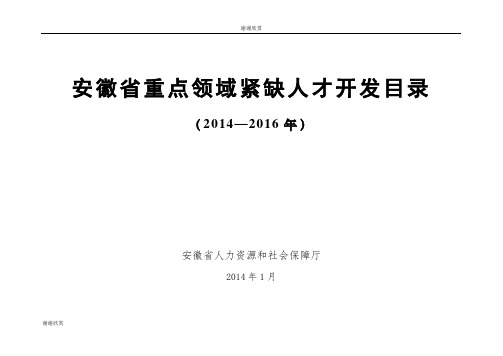 安徽省重点领域紧缺人才开发目录.doc