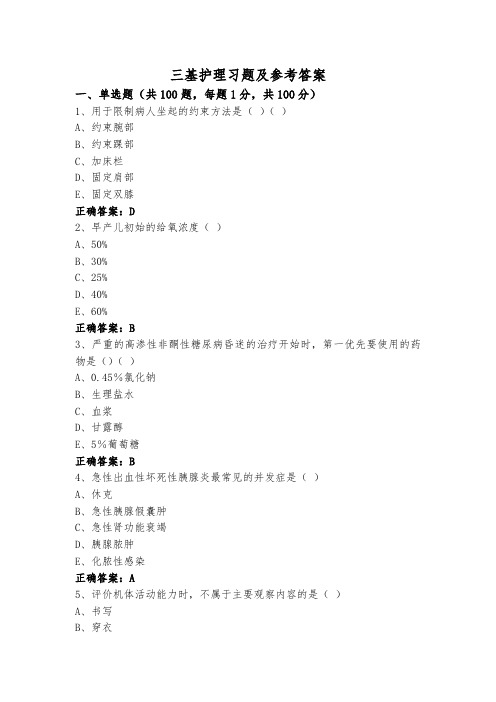 三基护理习题及参考答案