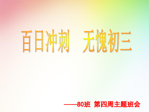 80班第四周百日冲刺无愧初三-广东省佛山市顺德区勒流江义初级中学九年级主题班会课件(共33张PPT)