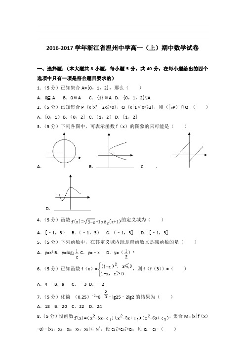 【数学】2016-2017学年浙江省温州中学高一(上)期中数学试卷 带答案