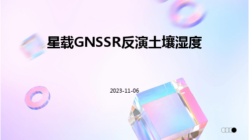 星载GNSSR反演土壤湿度