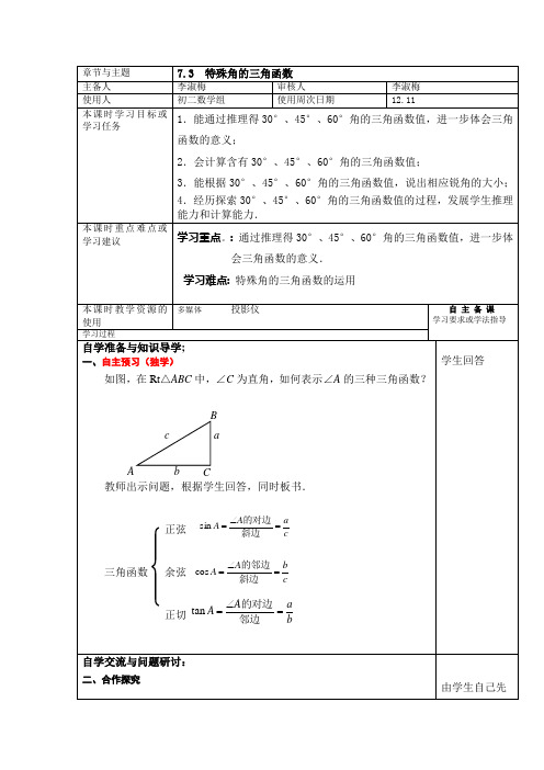 7.3  特殊角的三角函数导学案