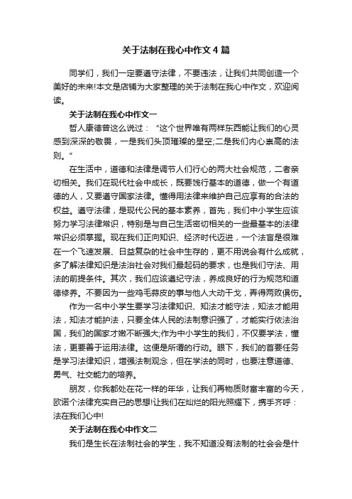 关于法制在我心中作文4篇