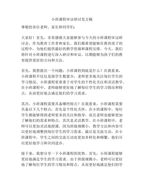 小班课程审议研讨发言稿