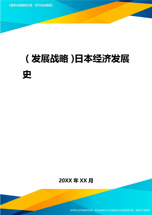 2020年(发展战略)日本经济发展史