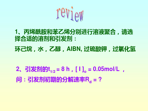 第二章 自由基聚合-2.4 自由基聚合反应动力学