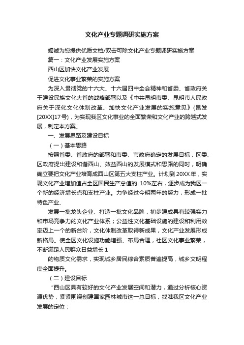 文化产业专题调研实施方案