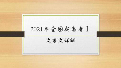 2021年全国新高考Ⅰ卷文言文详解