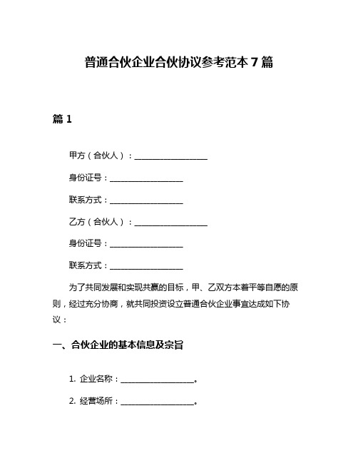 普通合伙企业合伙协议参考范本7篇