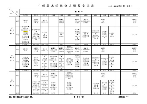 广美2015-2016第一学期公共文化课程安排(公共)