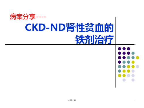 CKD-ND肾性贫血的