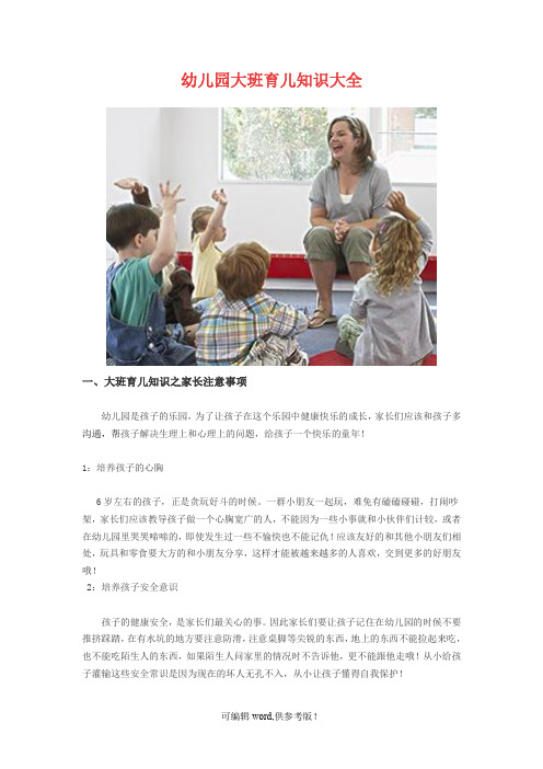 幼儿园大班育儿知识大全