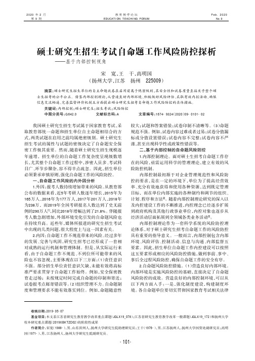 硕士研究生招生考试自命题工作风险防控探析——基于内部控制视角