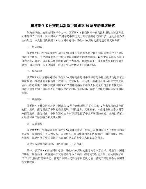 俄罗斯V K社交网站对新中国成立70周年的报道研究