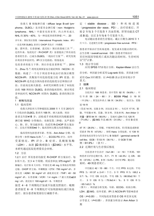 改良国际预后指数(NCCN-IPI)对R-CHOP方案治疗弥漫大B细胞淋巴瘤的预后评估)(1)