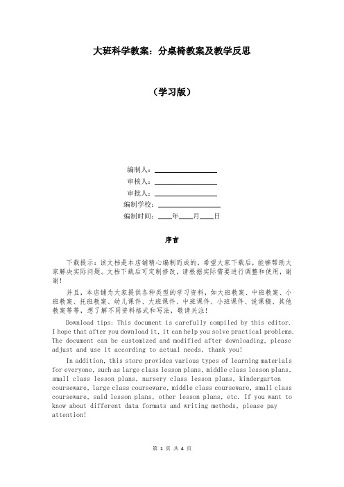 大班科学教案：分桌椅教案及教学反思