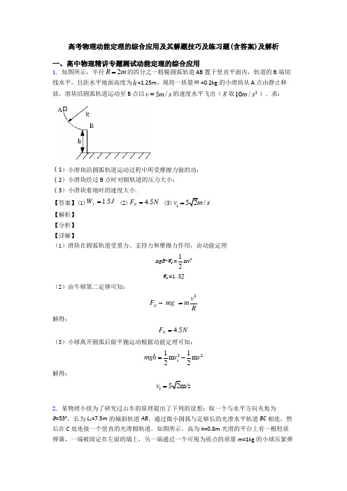 高考物理动能定理的综合应用及其解题技巧及练习题(含答案)及解析