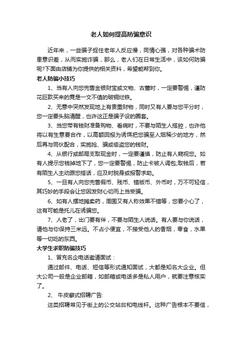 老人如何提高防骗意识