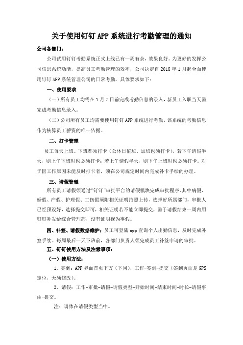 关于使用钉钉APP系统进行考勤管理的通知.docx