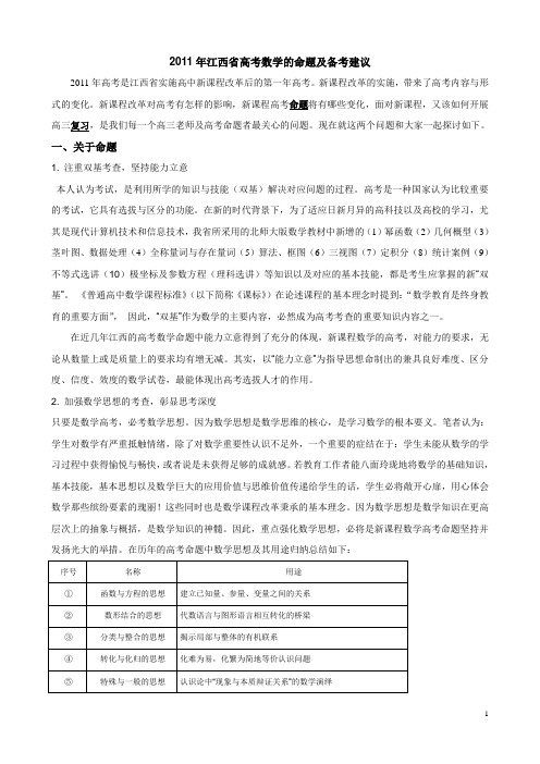 2011年江西省高考数学的命题及备考建议