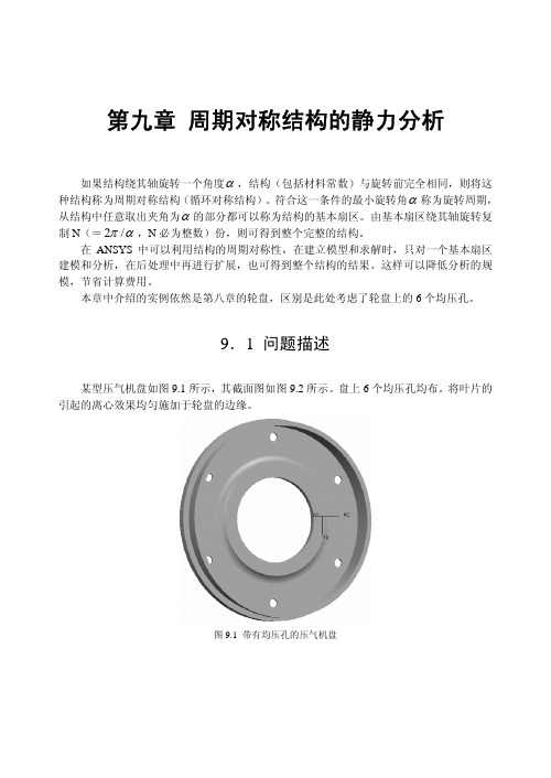 ANSYS 高清晰 精品资料：第09章 周期对称结构的静力分析