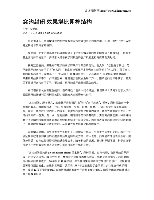 窝沟封闭效果堪比卯榫结构