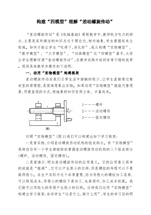 构建“四模型”理解“差动螺旋传动”