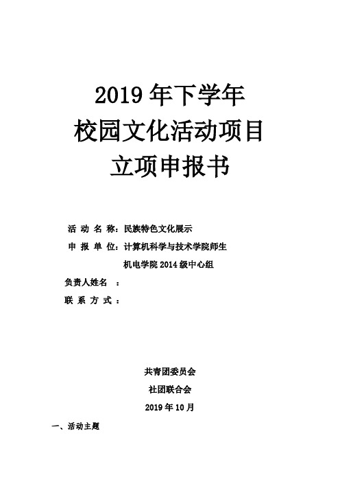 校园文化活动项目(民族文化展示活动)申报书范文