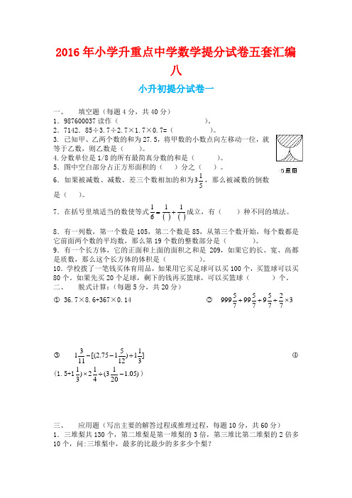 小学升重点中学数学提分试卷五套汇编八