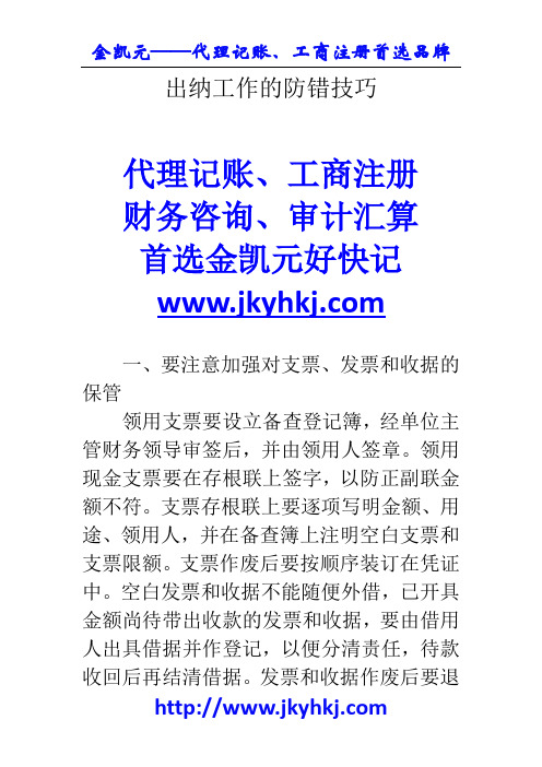 郑州代理记账公司:出纳工作的防错技巧