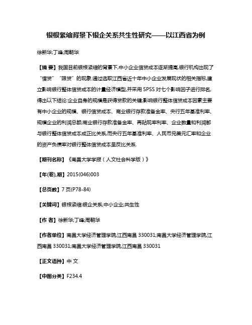 银根紧缩背景下银企关系共生性研究——以江西省为例