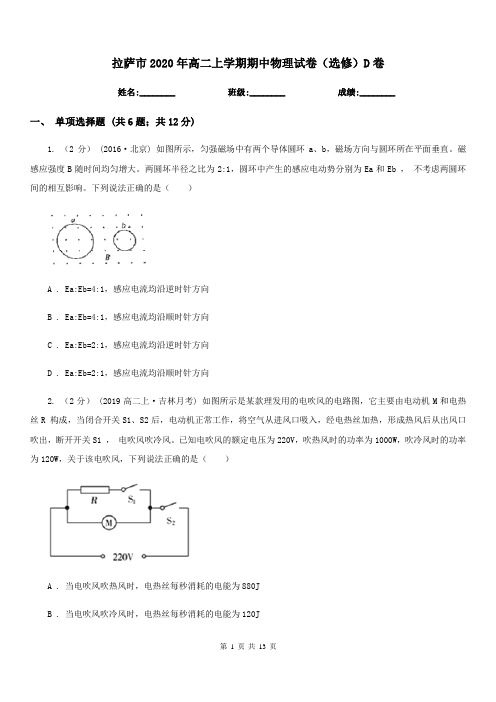 拉萨市2020年高二上学期期中物理试卷(选修)D卷