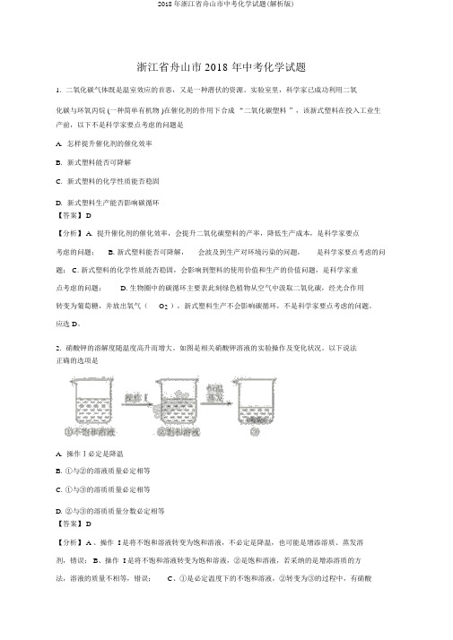 2018年浙江省舟山市中考化学试题(解析版)