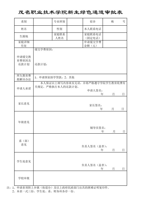 茂名职业技术学院新生绿色通道审批表