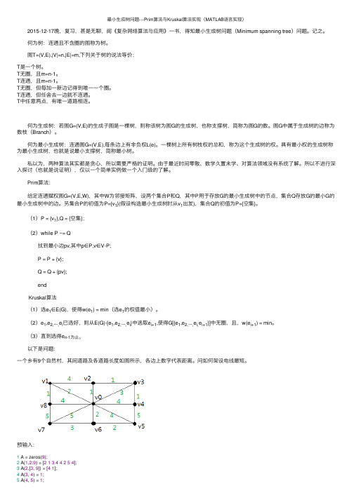 最小生成树问题---Prim算法与Kruskal算法实现（MATLAB语言实现）