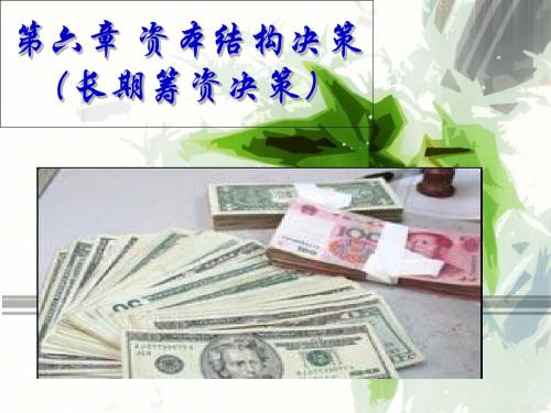 第六章 资本结构决策