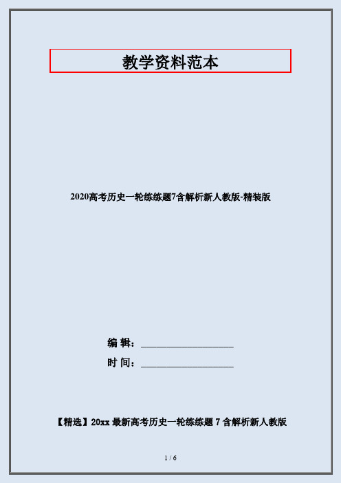 2020高考历史一轮练练题7含解析新人教版-精装版