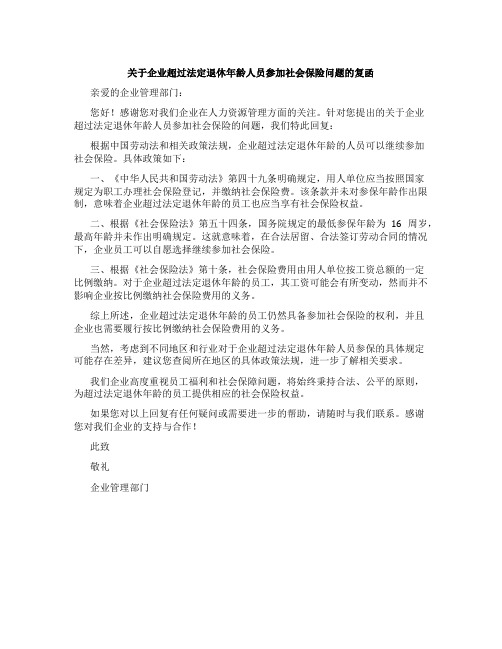 《关于企业超过法定退休年龄人员参加社会保险问题的复函》