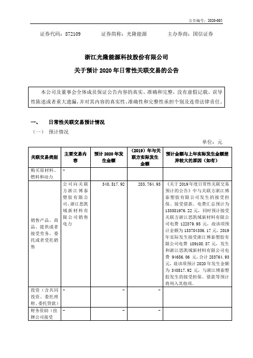 光隆能源：关于预计2020年日常性关联交易的公告