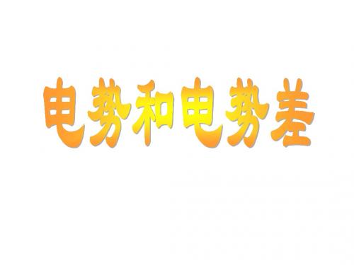 (2019版)高一物理电势和电势差