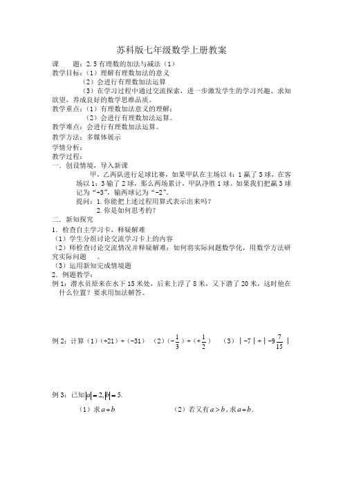 苏科版七年级数学上册2.5有理数的加法与减法(1)教案