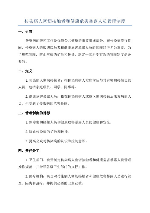 传染病人密切接触者和健康危害暴露人员管理制度