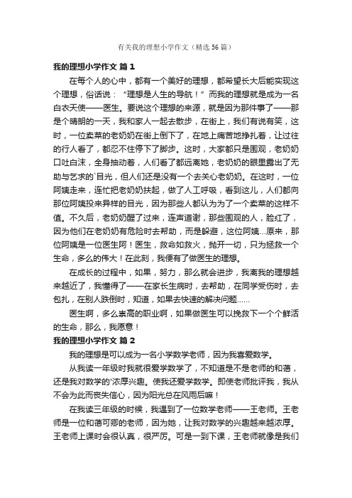 有关我的理想小学作文（精选56篇）