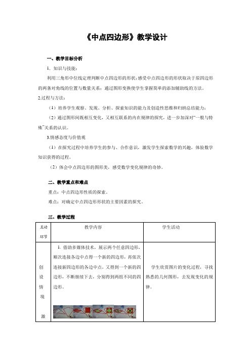 《中点四边形》教学设计及说明