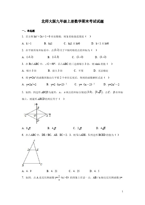 北师大版九年级上册数学期末考试试卷及答案