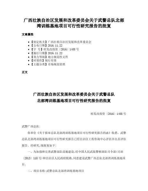 广西壮族自治区发展和改革委员会关于武警总队北部湾训练基地项目可行性研究报告的批复