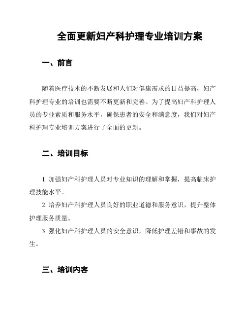 全面更新妇产科护理专业培训方案