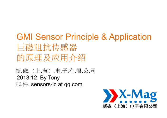 PPT：GMI Sensor 巨磁阻抗磁传感的原理及应用介绍