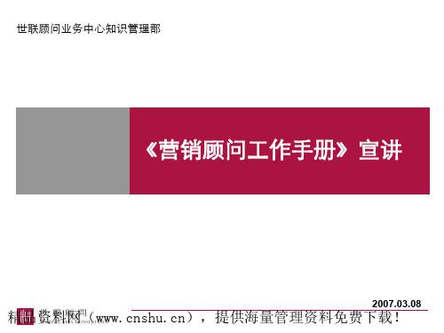 XX营销顾问工作手册(PPT49页)