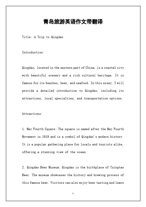青岛旅游英语作文带翻译